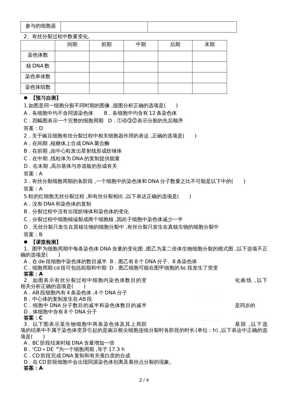 广东省惠州市高考生物总复习6_1细胞增殖（1）学案_第2页