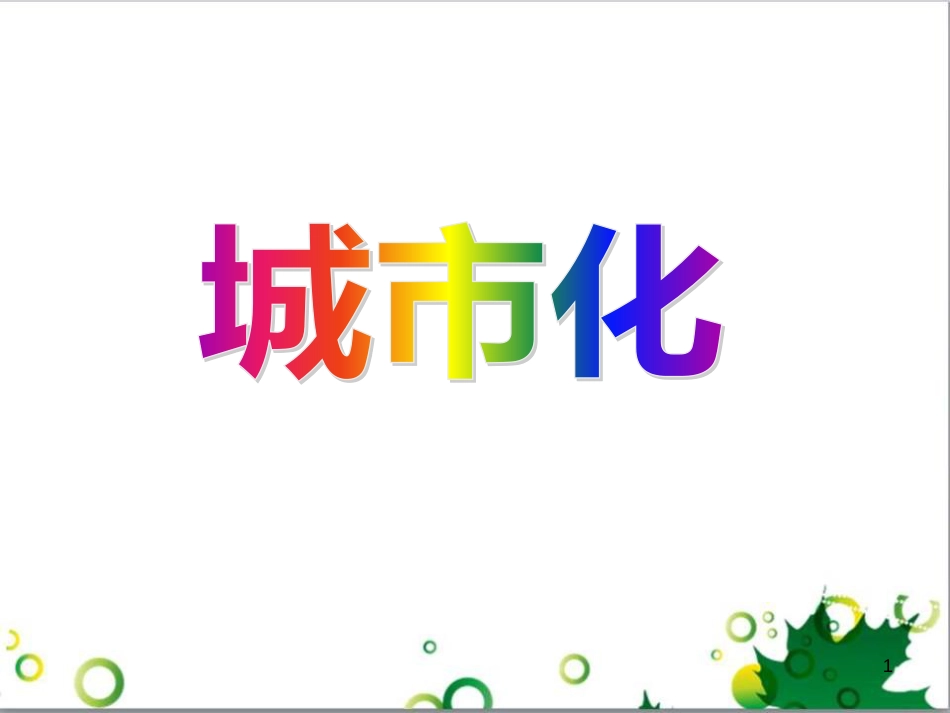 高中地理 2.3城市化课件 新人教版必修2_第1页