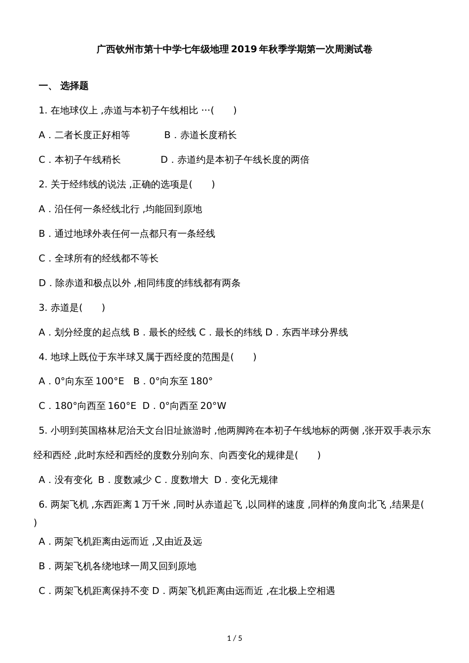 广西钦州市第十中学七年级地理季学期第一次周测试卷_第1页