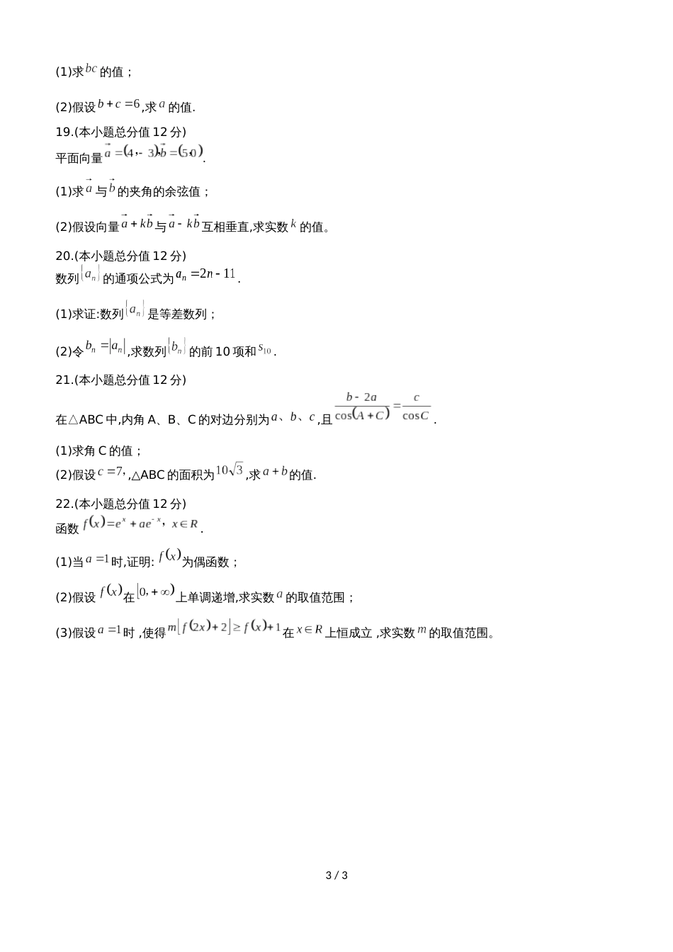 广东省汕头市东厦中学高一下第一次质量检测数学试题（文科）（无答案）_第3页