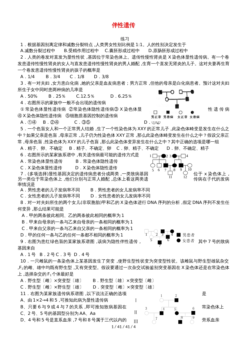 广东省中山市高中生物 第2章 基因和染色体的关系 2.3 伴性遗传练习新人教版必修2_第1页