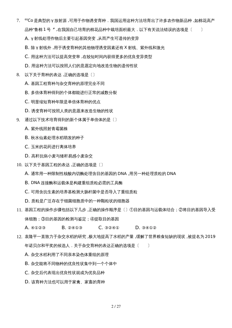 广东省佛山市第一中学高二上学期第一次段考理综生物（文）试题_第2页