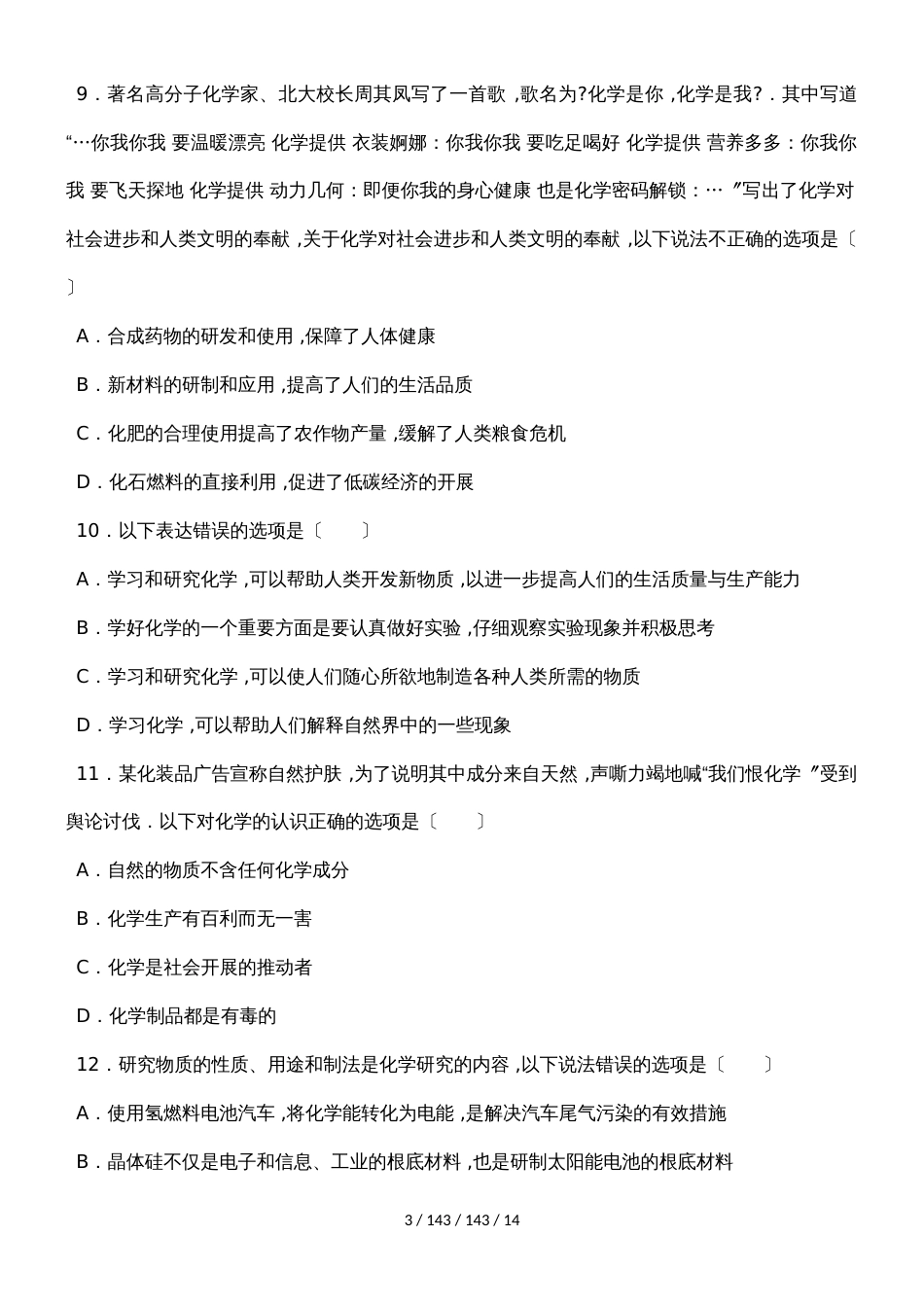 沪教版九年级全册（全国版）第一章 1.1 化学给我们带来什么（解析版）_第3页