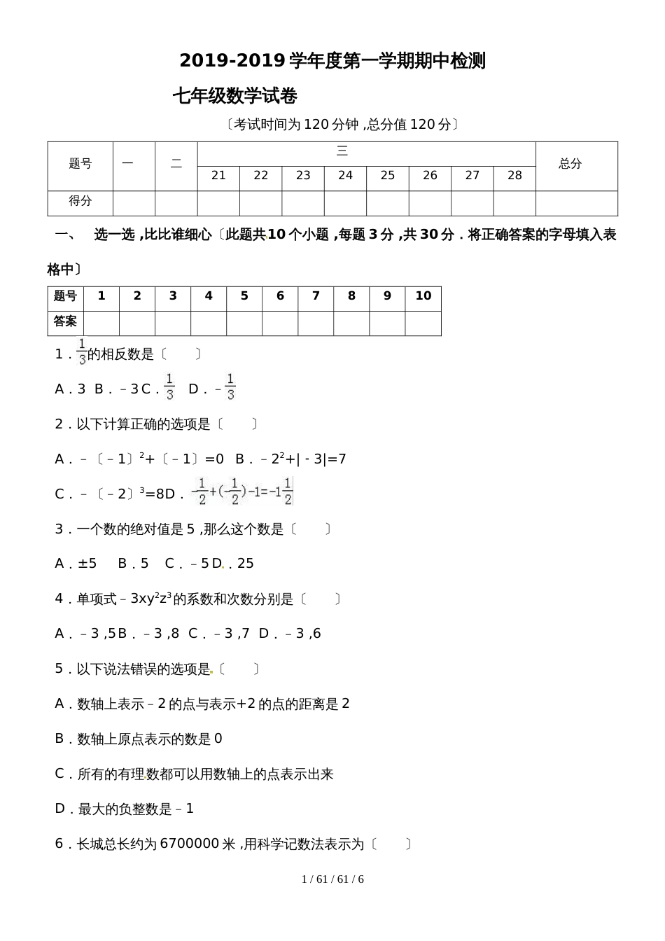 黑龙江佳木斯市建三江农垦管理局15校20182019学年七年级上学期期中考试数学试题_第1页