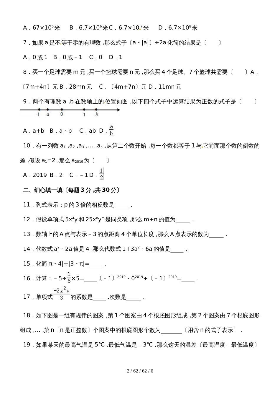 黑龙江佳木斯市建三江农垦管理局15校20182019学年七年级上学期期中考试数学试题_第2页