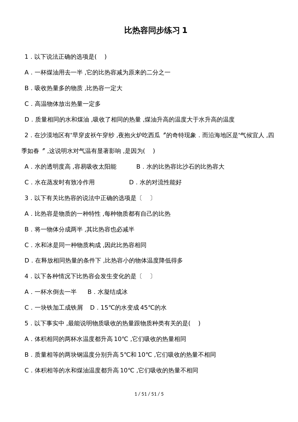 沪科版山东省济宁市邹城四中九年级物理13.2科学探究物质的比热容练习（无答案）_第1页