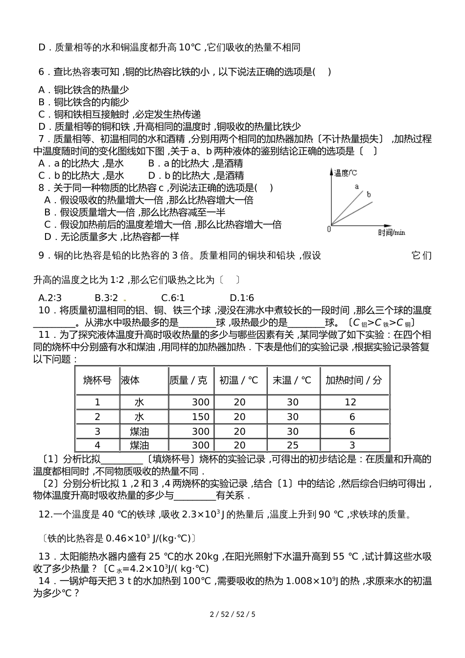 沪科版山东省济宁市邹城四中九年级物理13.2科学探究物质的比热容练习（无答案）_第2页