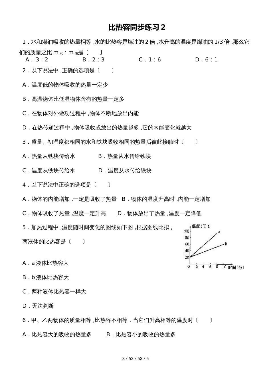 沪科版山东省济宁市邹城四中九年级物理13.2科学探究物质的比热容练习（无答案）_第3页