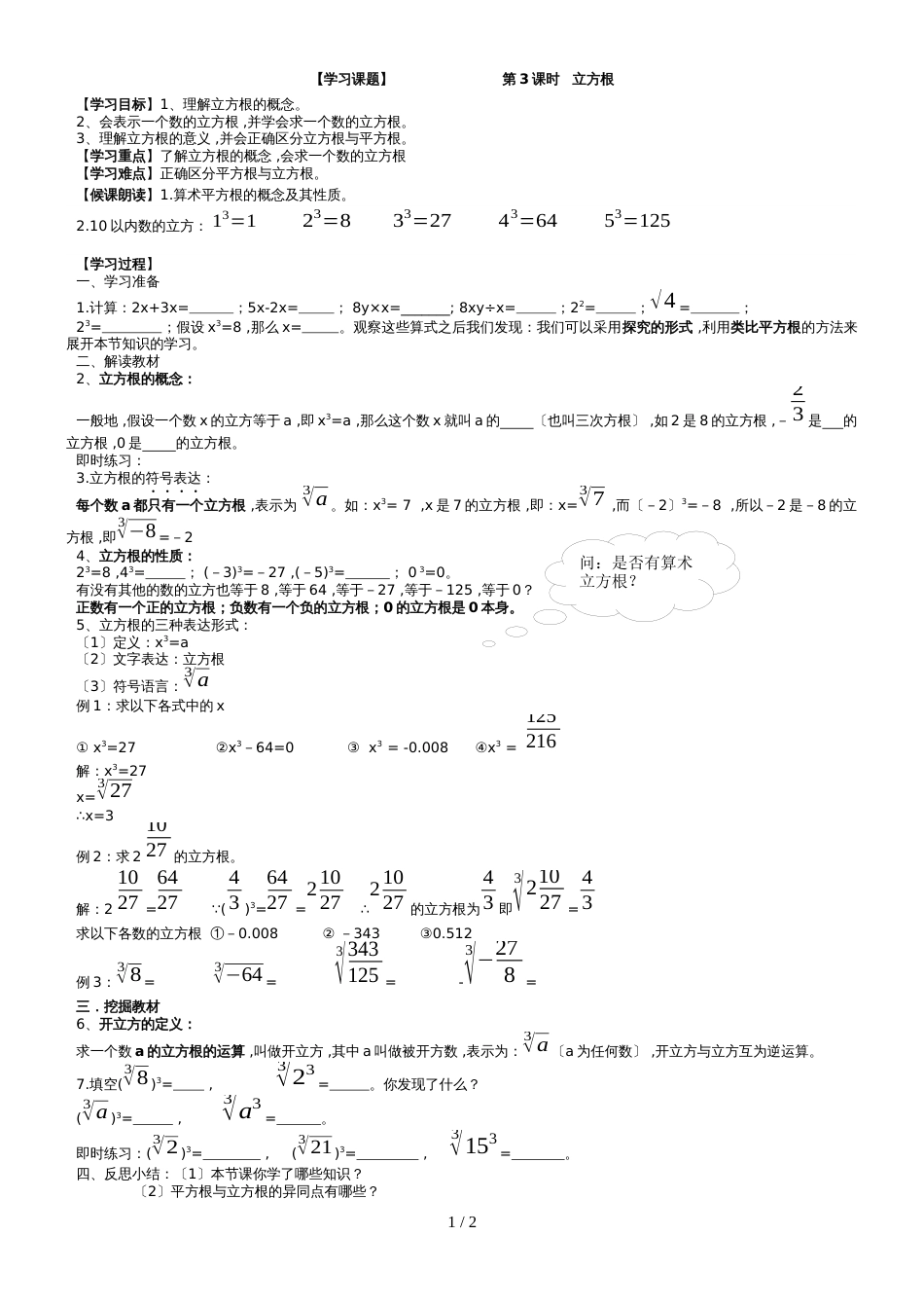 华东师大版八年级数学上册 第11章 数的开方 第3课时  立方根导学案（无答案）_第1页