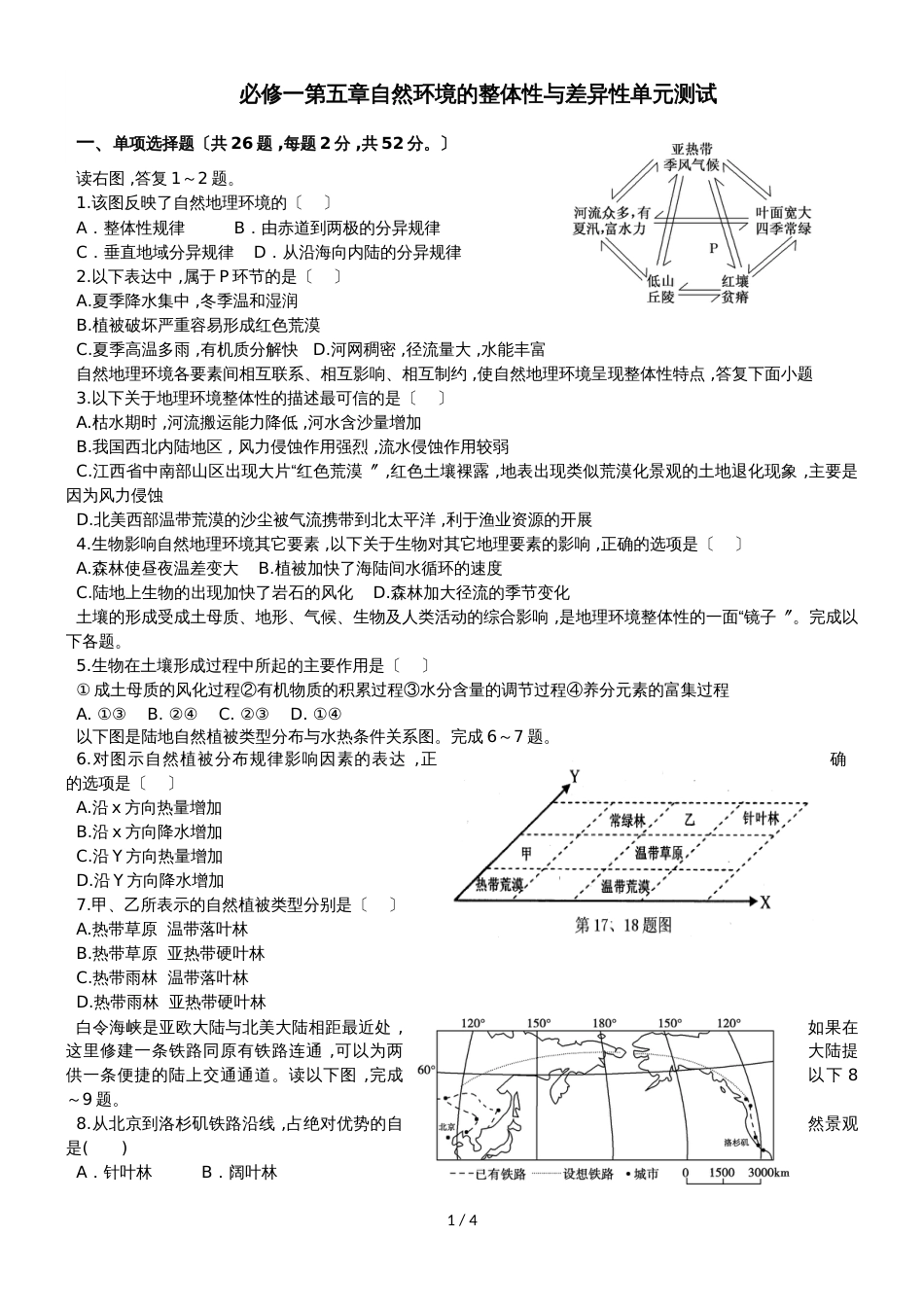 广东省惠州市惠阳中山中学必修一第五章自然环境的整体性与差异性单元测试_第1页