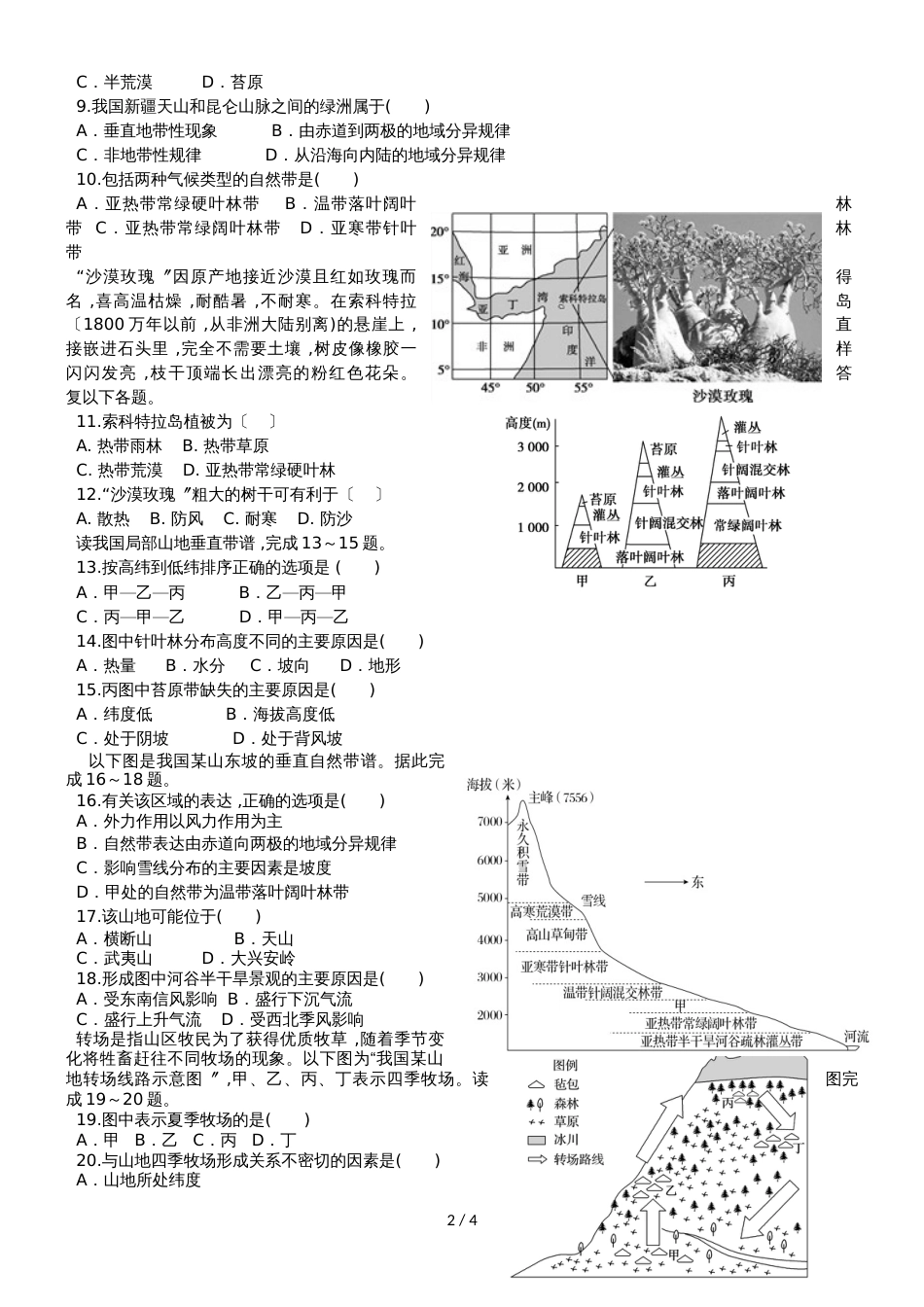 广东省惠州市惠阳中山中学必修一第五章自然环境的整体性与差异性单元测试_第2页