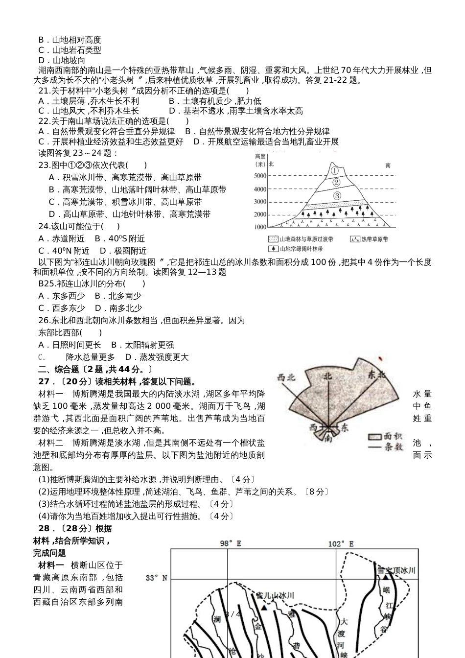 广东省惠州市惠阳中山中学必修一第五章自然环境的整体性与差异性单元测试_第3页