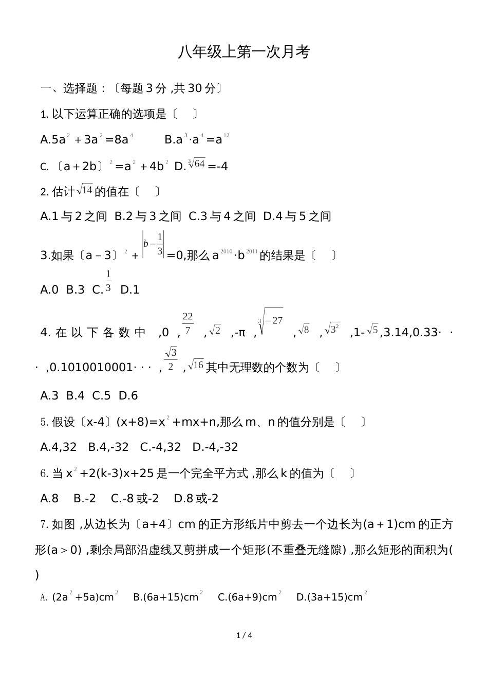 河南省南阳市高庙一中八年级上学期9月第一次月考数学试卷(无答案)_第1页