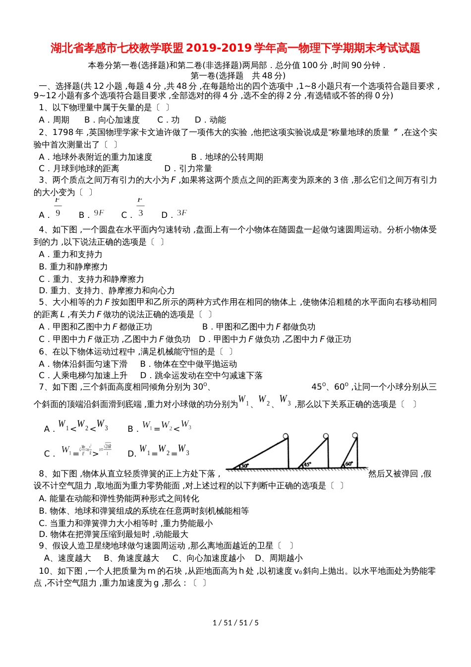 湖北省孝感市七校教学联盟20182018学年高一物理下学期期末考试试题_第1页