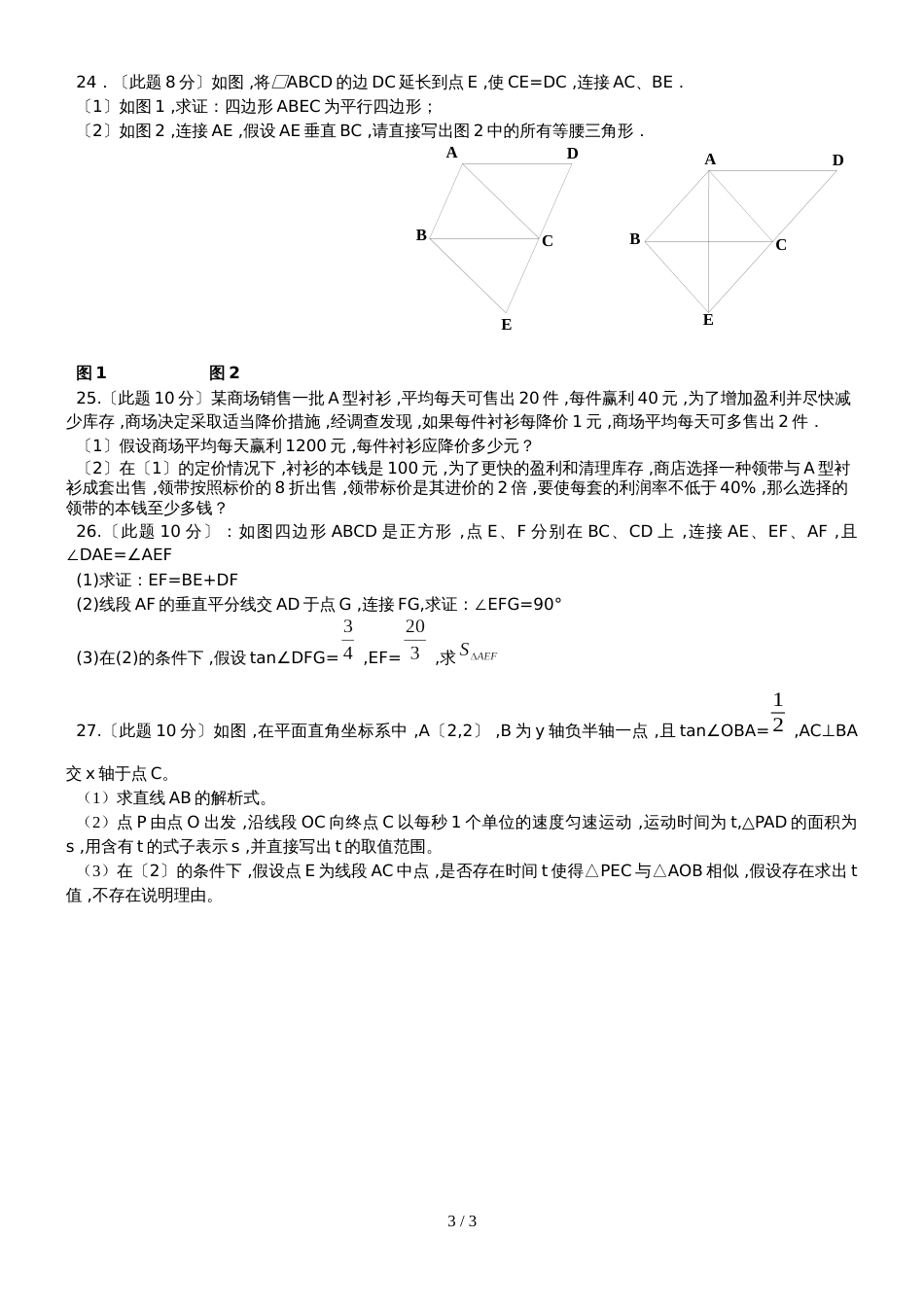 黑龙江省哈尔滨市风华中学学年度上学期九年级假期验收数学试题（无答案）_第3页