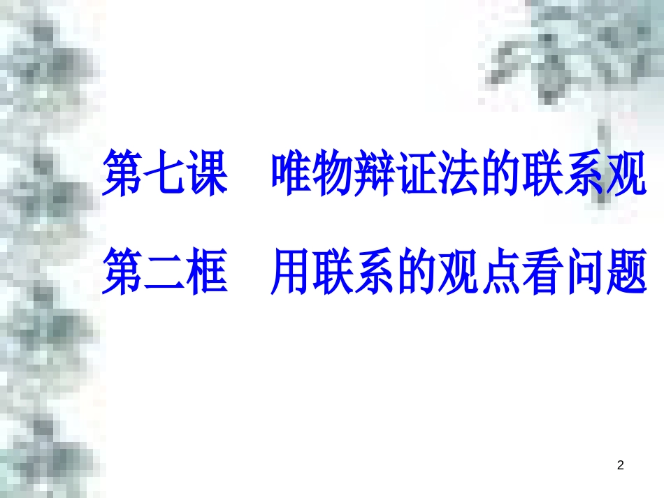 高中政治 第一单元 生活智慧与时代精神 第一课 第一框 生活处处有哲学课件 新人教版必修4 (87)_第2页