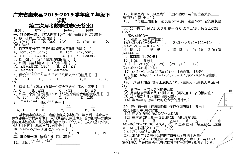 广东省惠来县度7年级下学期第二次月考数学试卷（无答案）_第1页