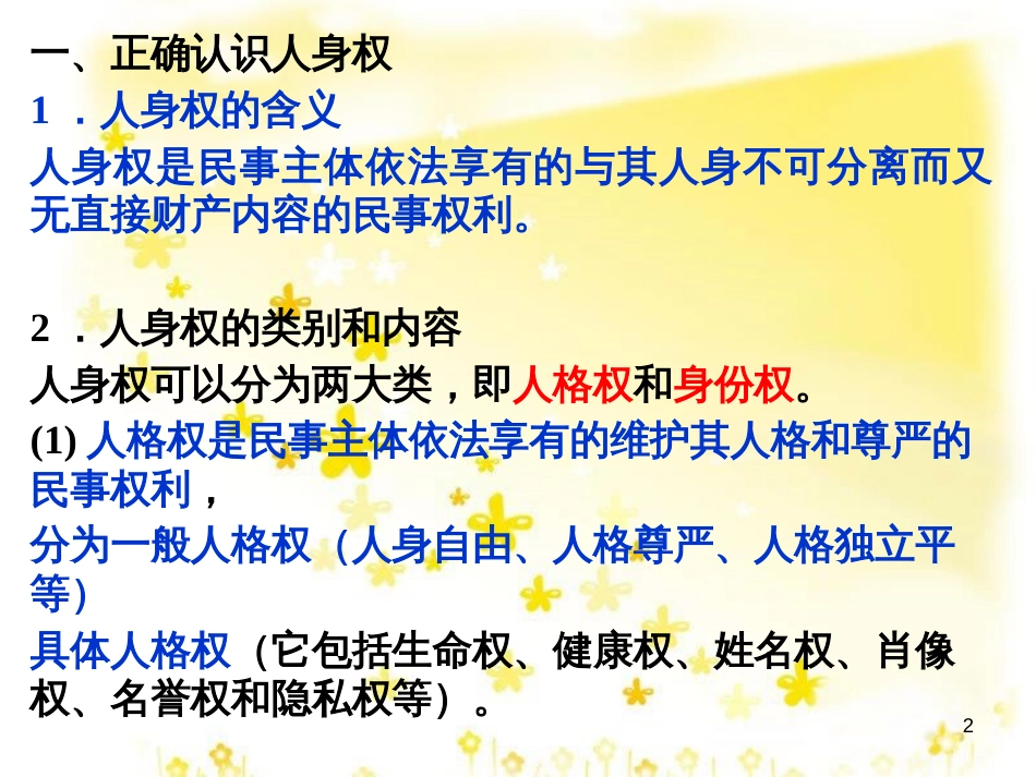 高中政治 2.2 积极维护人身权复习课件 新人教版选修5_第2页