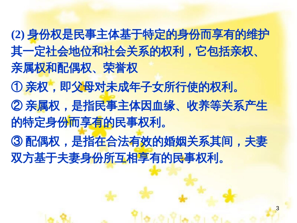 高中政治 2.2 积极维护人身权复习课件 新人教版选修5_第3页