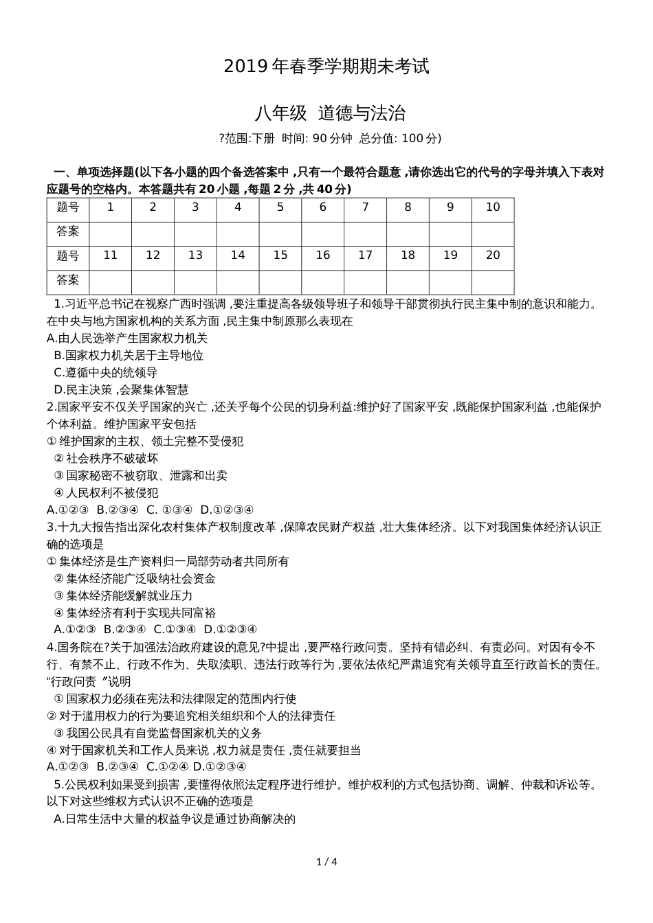 广西钦州市八年级下学期期末考试道德与法治试题（无答案）_第1页