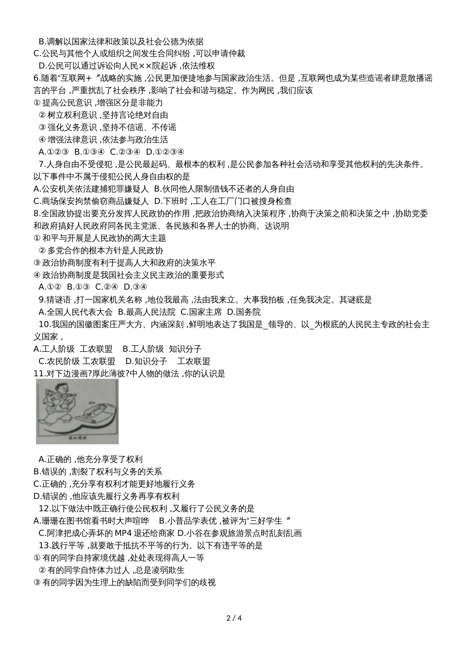 广西钦州市八年级下学期期末考试道德与法治试题（无答案）_第2页