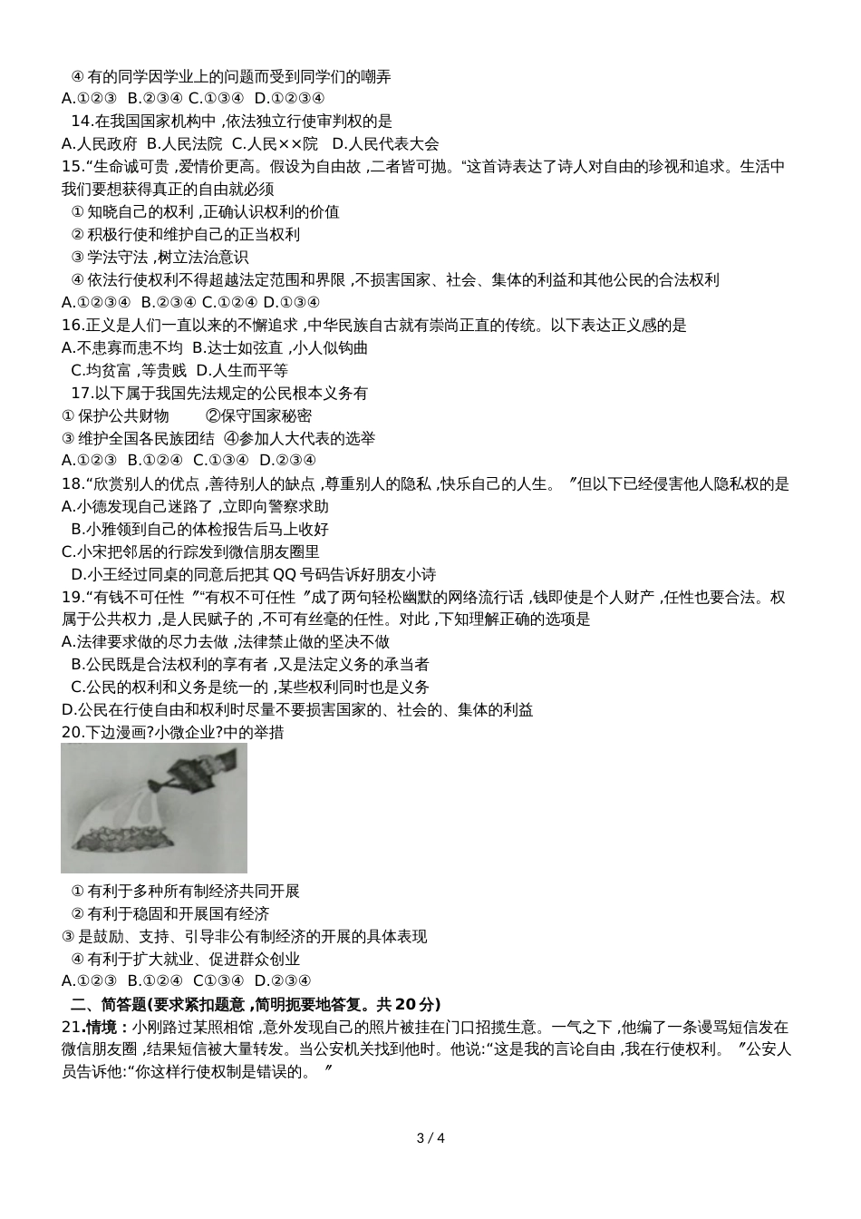 广西钦州市八年级下学期期末考试道德与法治试题（无答案）_第3页