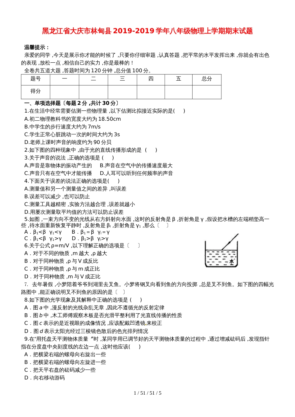 黑龙江省大庆市林甸县20182018学年八年级物理上学期期末试题_第1页