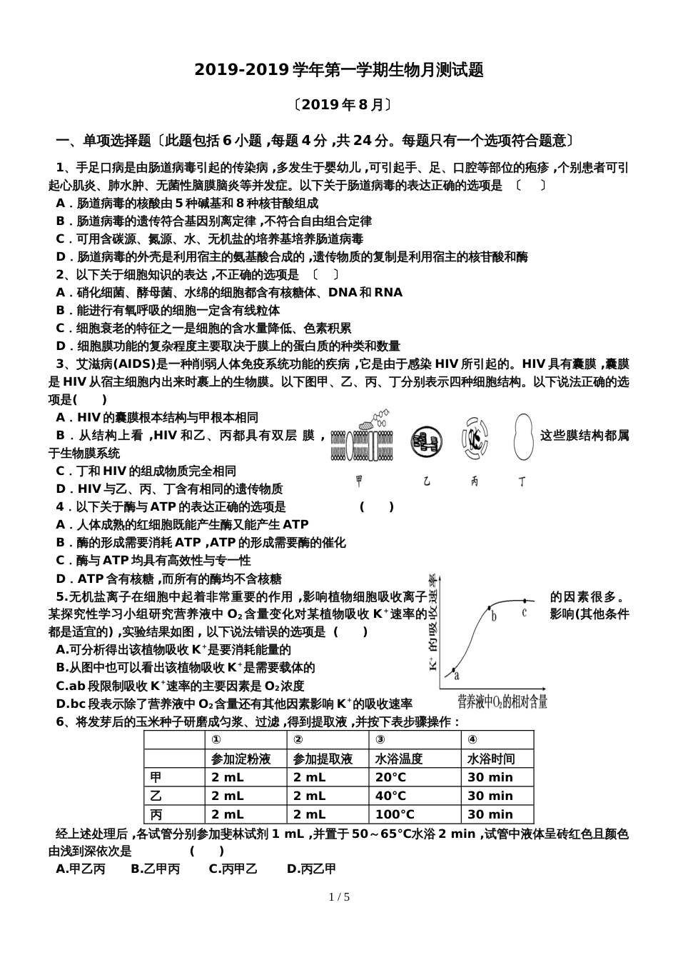 广东省佛山西樵高中高三8月月考生物试题_第1页