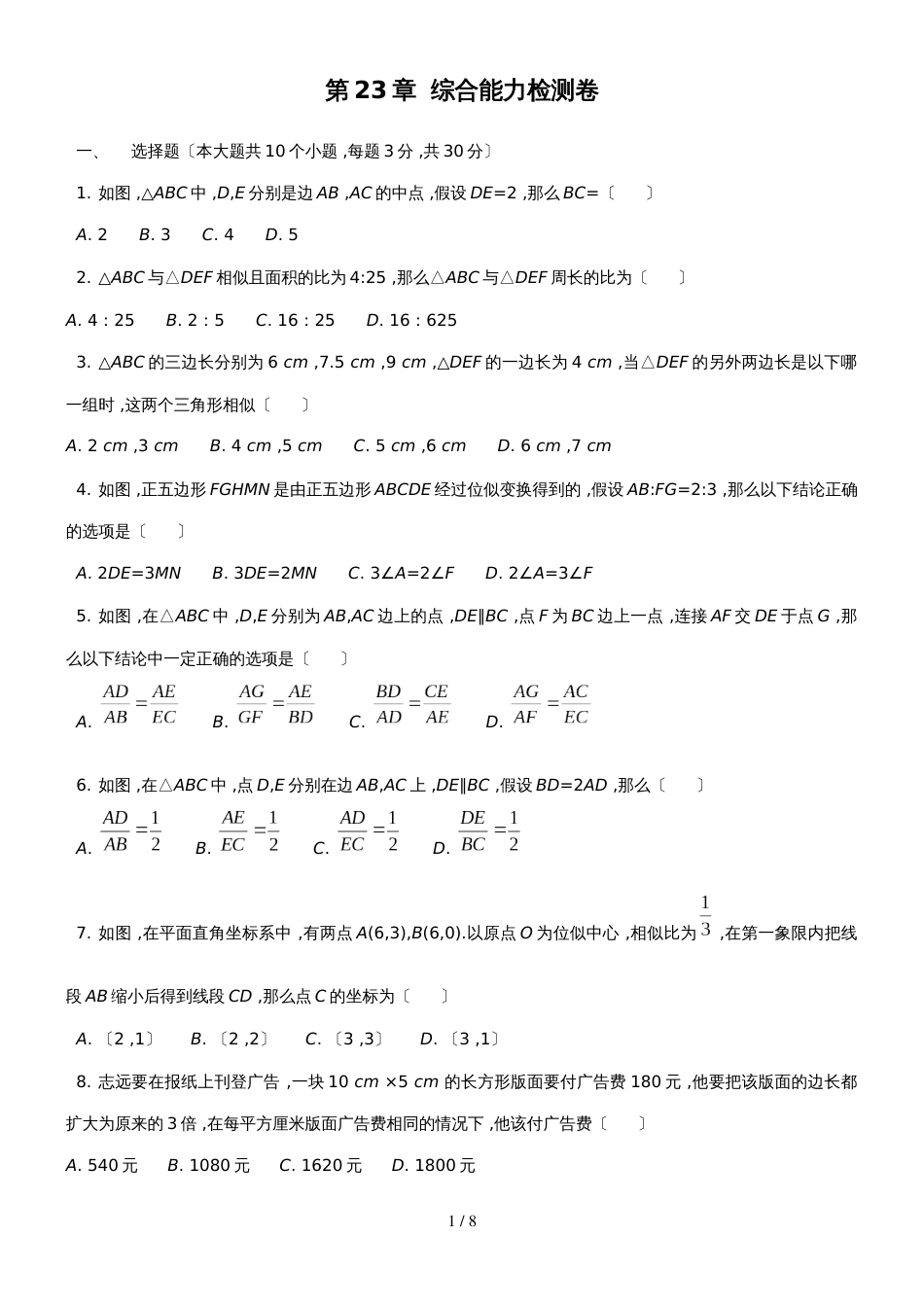 华东师大版九年级数学上册第23章  综合能力检测卷_第1页