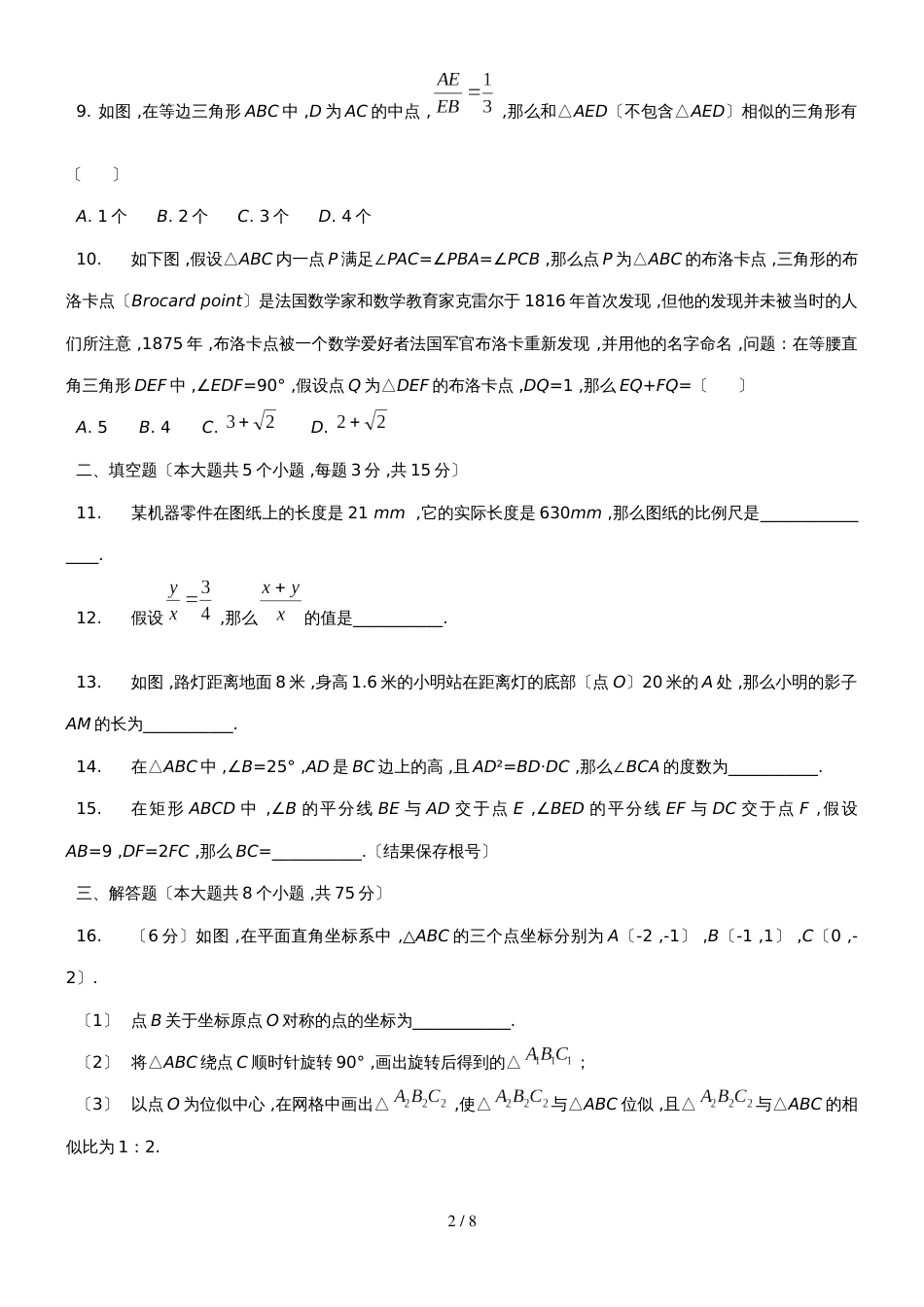 华东师大版九年级数学上册第23章  综合能力检测卷_第2页