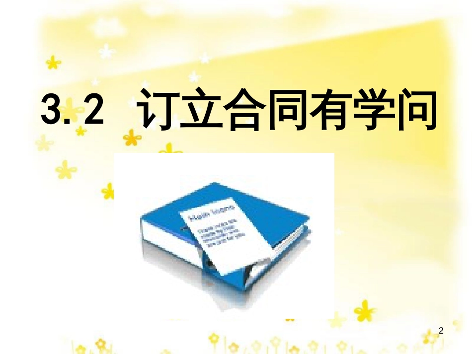 高中政治 3.2 订立合同有学问课件 新人教版选修5_第2页