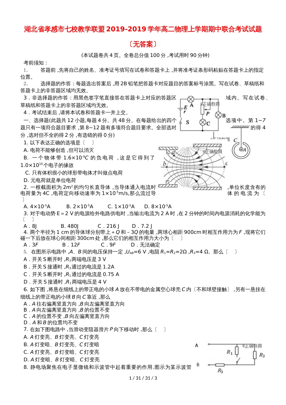 湖北省孝感市七校教学联盟20182019学年高二物理上学期期中联合考试试题_第1页