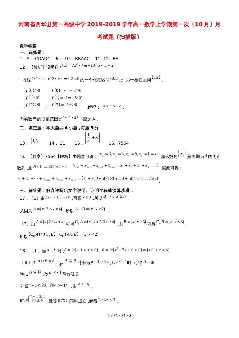 河南省西华县第一高级中学20182019学年高一数学上学期第一次（10月）月考试题_第1页