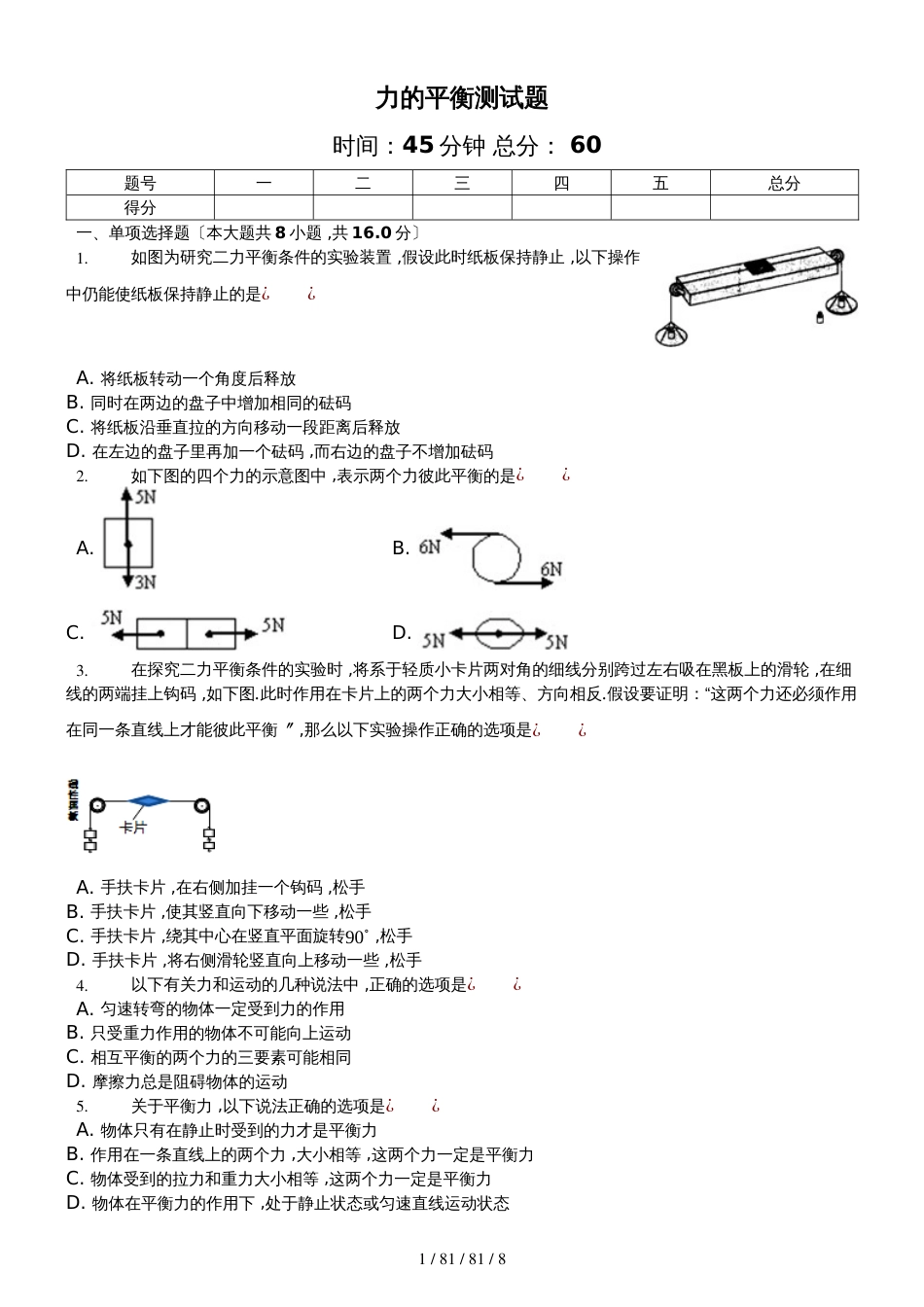 沪科版物理八年级　第七章　第三节《力的平衡》测试题（解析）_第1页