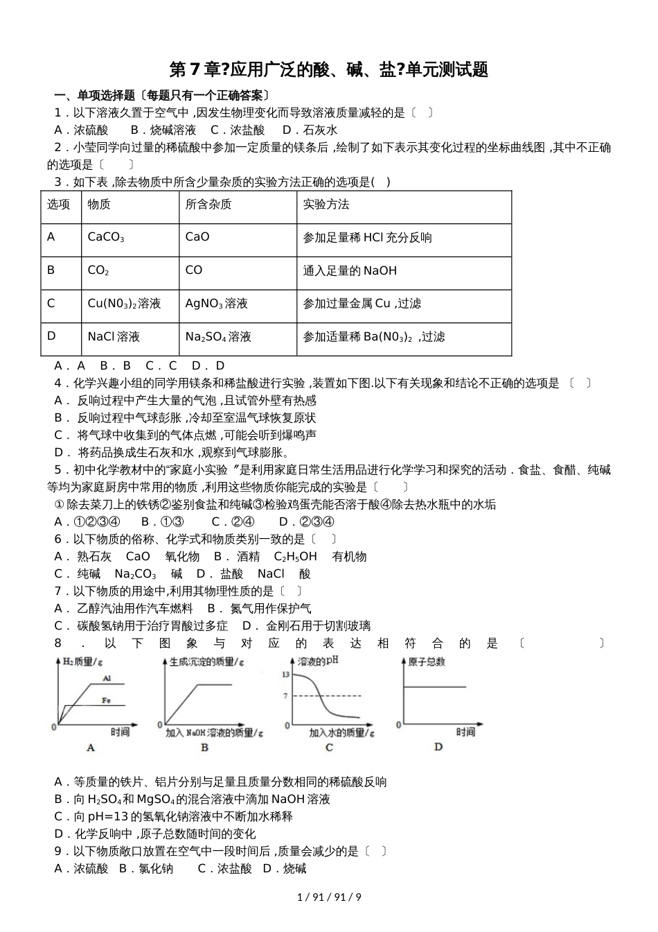 沪教版初中化学九年级全册第7章《应用广泛的酸、碱、盐》单元测试题（解析版）_第1页