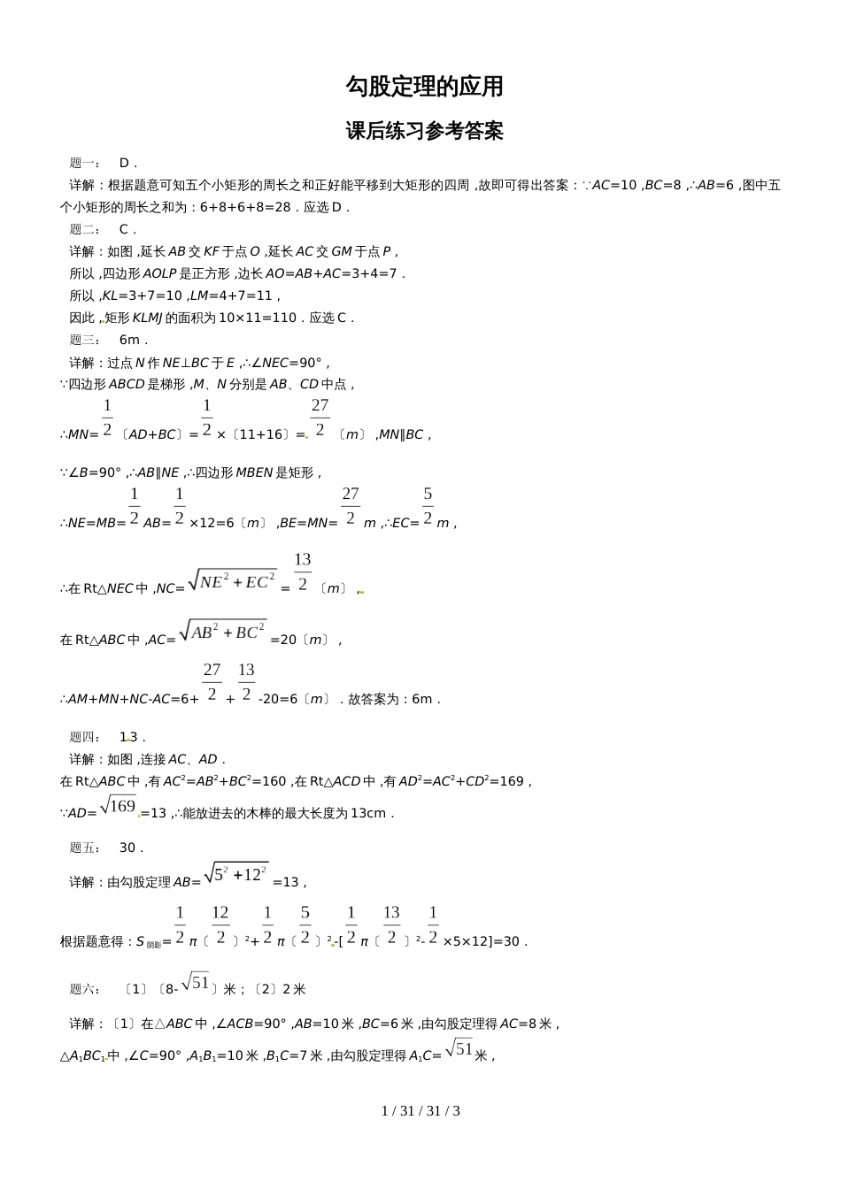 勾股定理的应用课后练习（一）_第2页