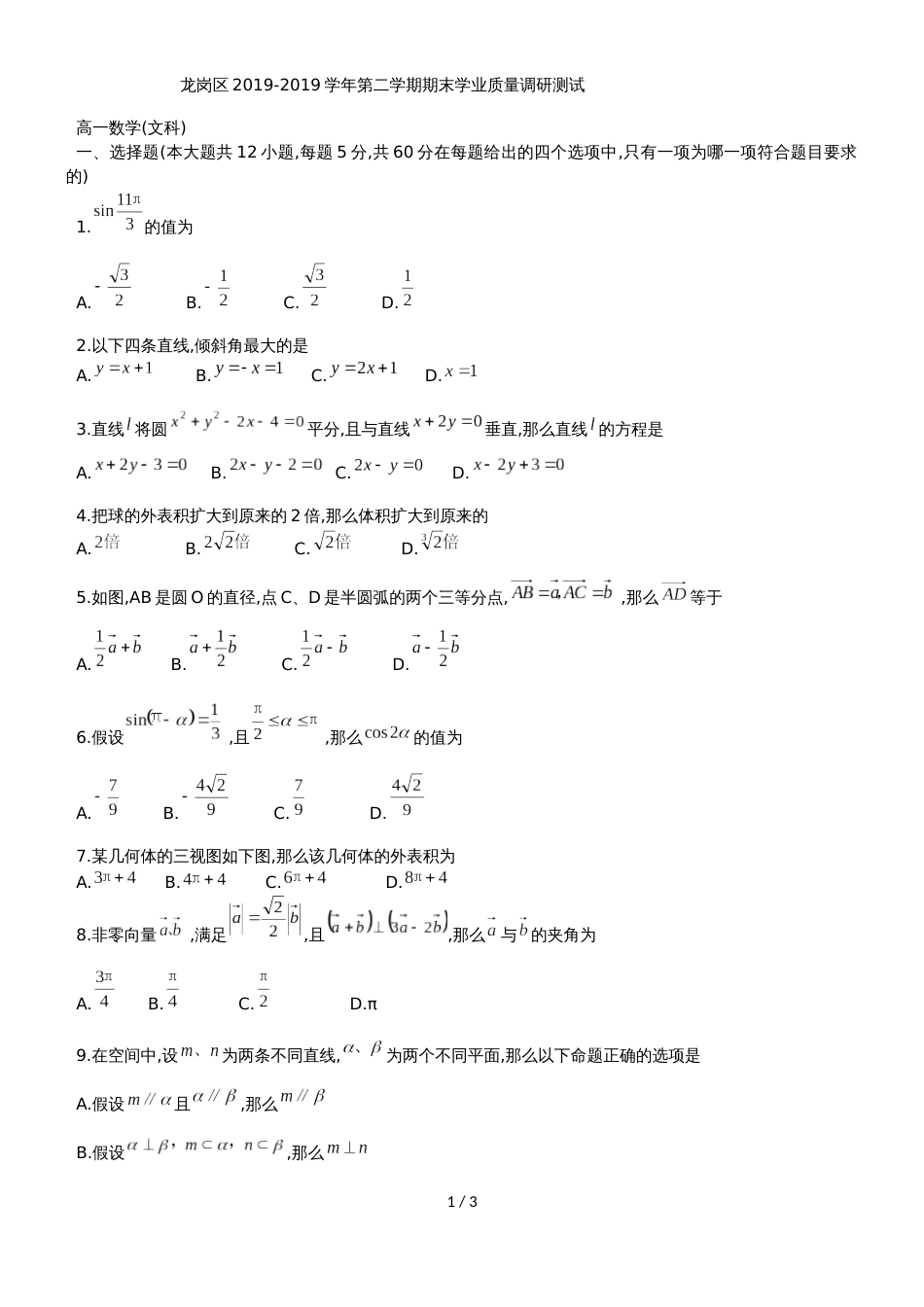 广东省深圳市龙岗区高一下期末质量调研测试数学试题（文科）（无答案）_第1页