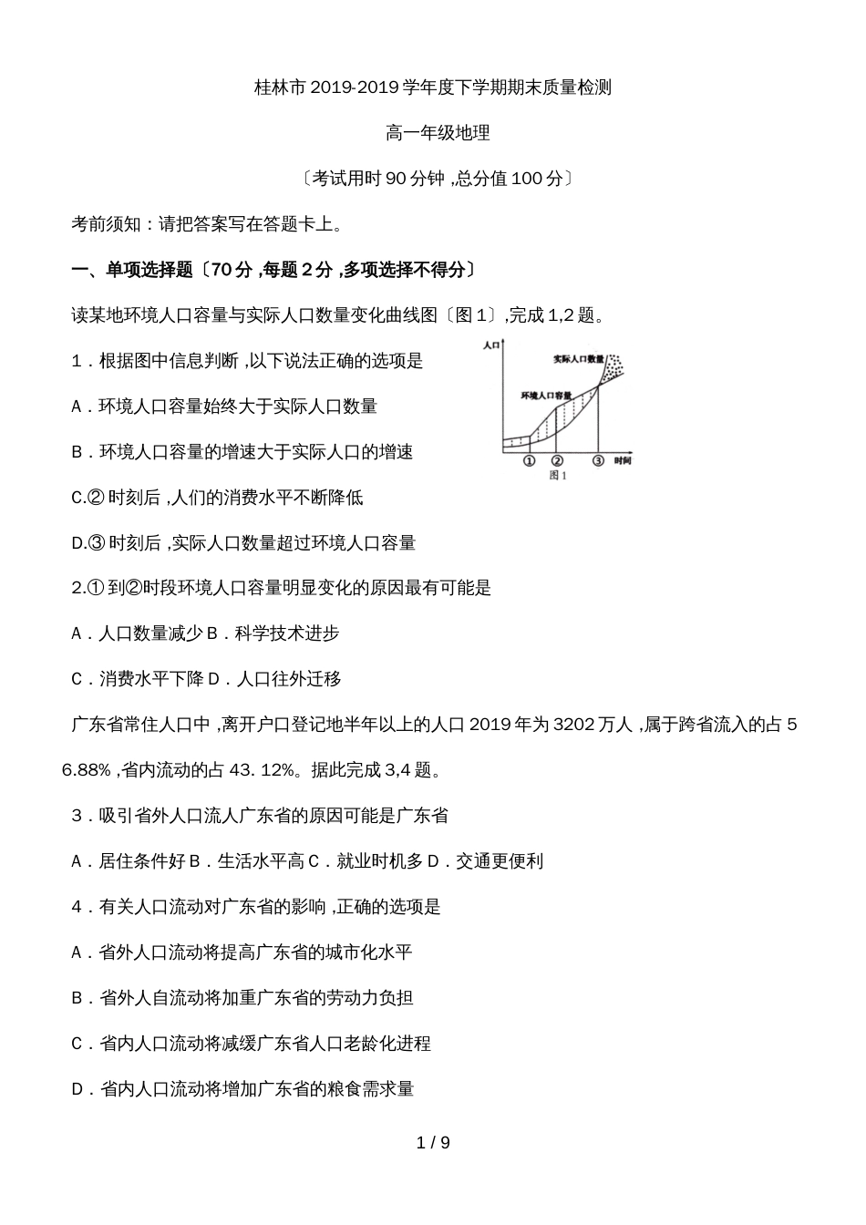 广西桂林市2018一度下学期期末地理质量检测试题word版无答案_第1页