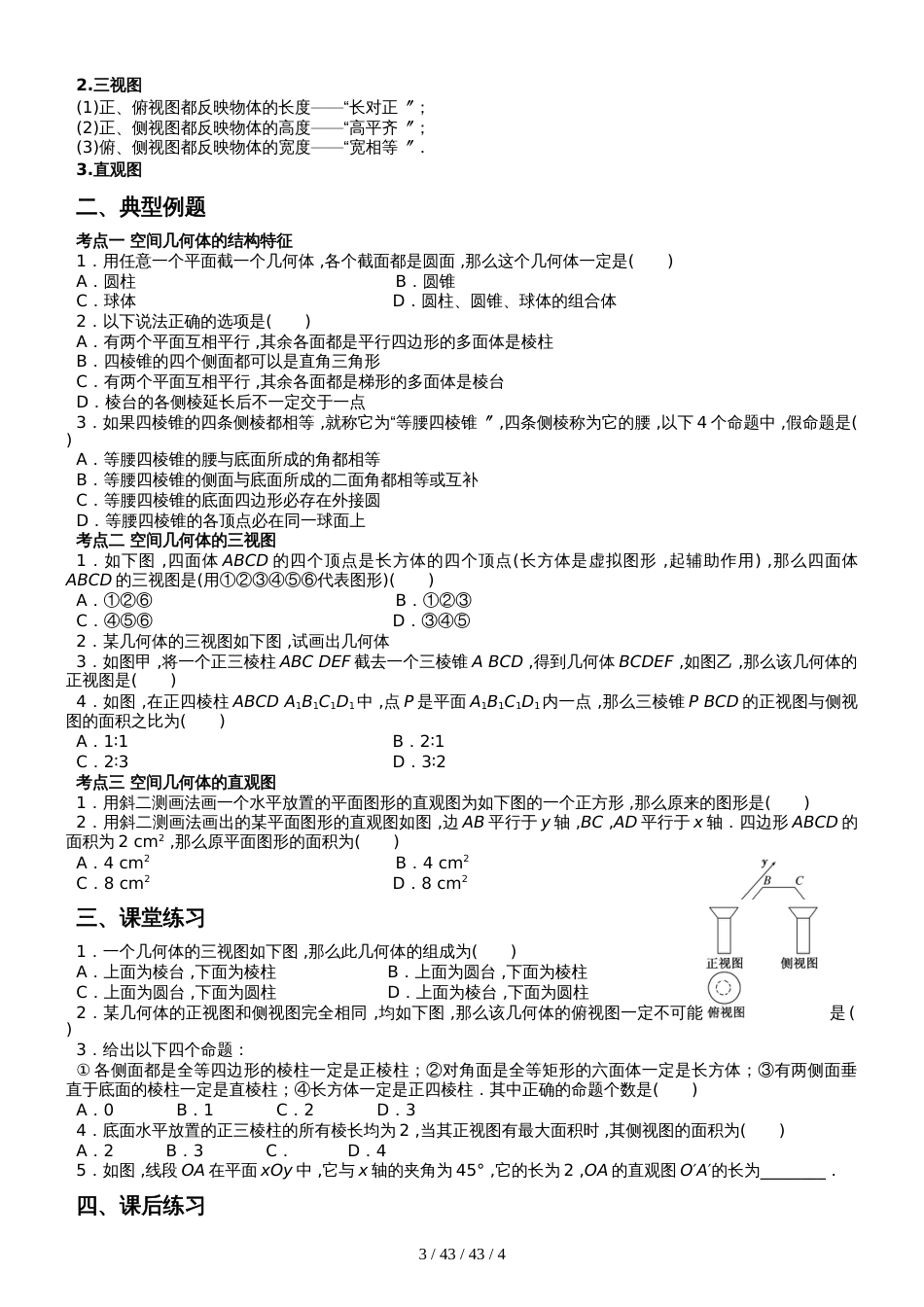 高中数学必修二第1讲 空间几何体的结构特征及三视图与直观图无答案_第3页