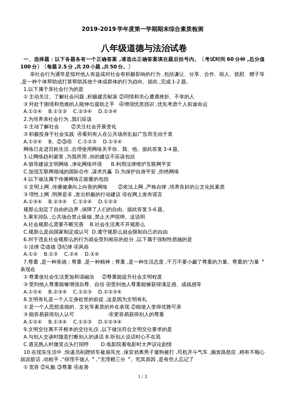 河北省武安市学年八年级上学期期末综合素质检测道德与法治试题（无答案）_第1页