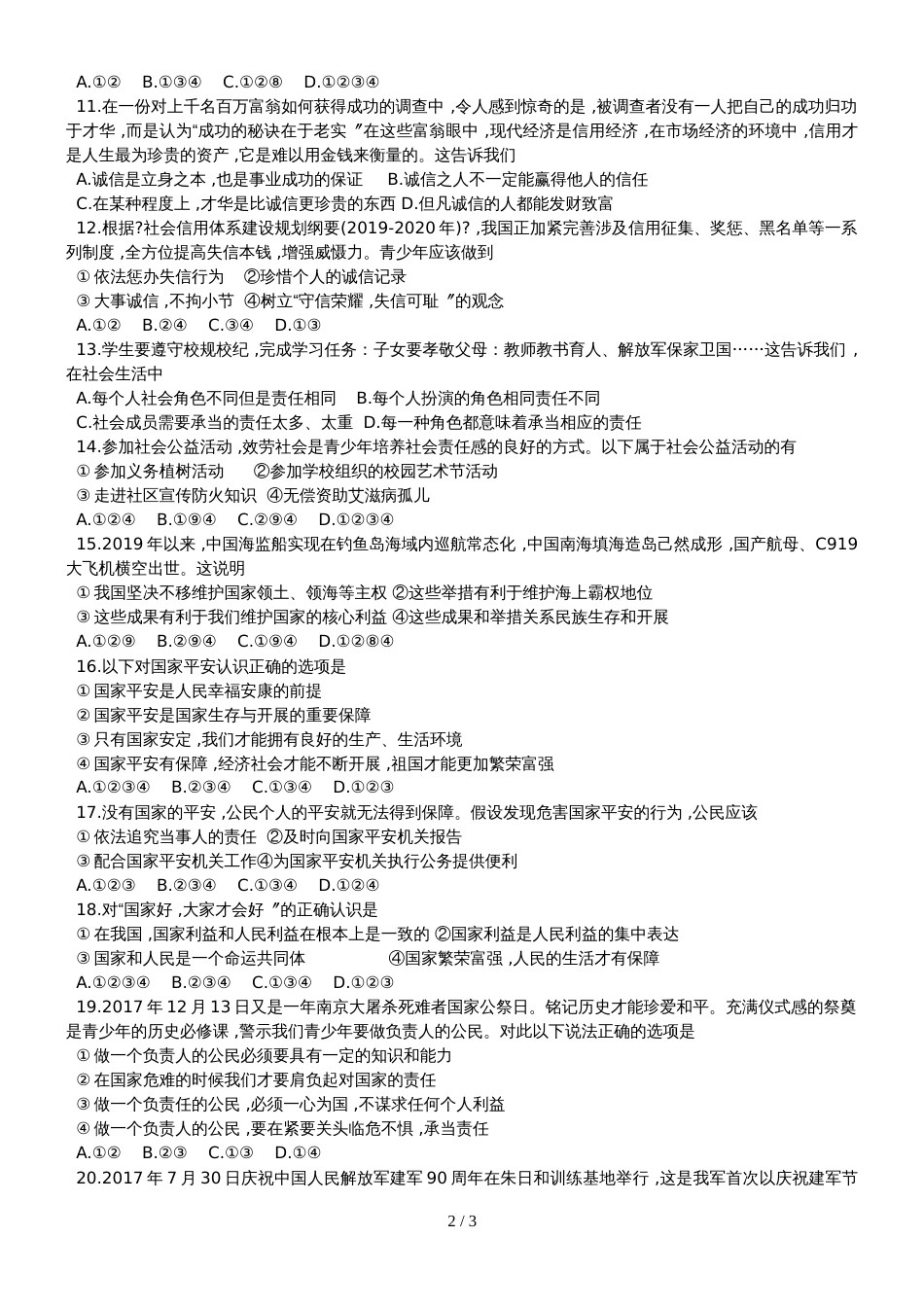 河北省武安市学年八年级上学期期末综合素质检测道德与法治试题（无答案）_第2页