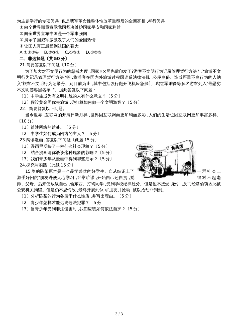 河北省武安市学年八年级上学期期末综合素质检测道德与法治试题（无答案）_第3页