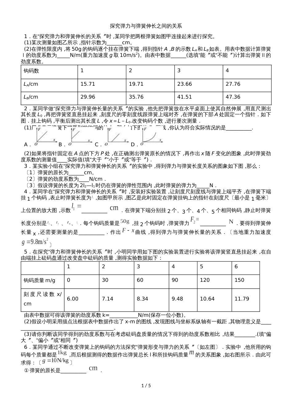高一物理（人教版）必修1实验专题练习卷：探究弹力与弹簧伸长之间的关系_第1页