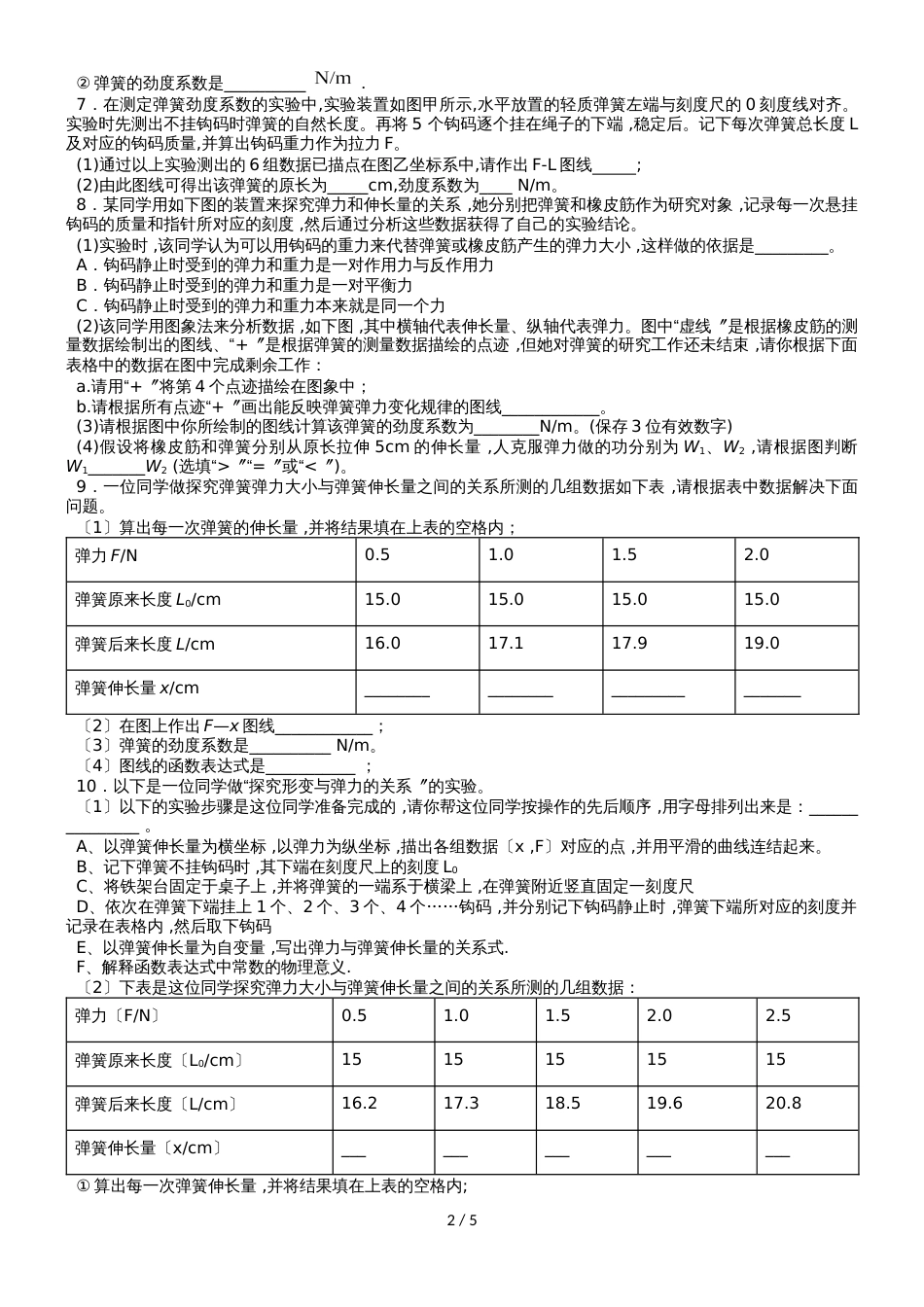 高一物理（人教版）必修1实验专题练习卷：探究弹力与弹簧伸长之间的关系_第2页