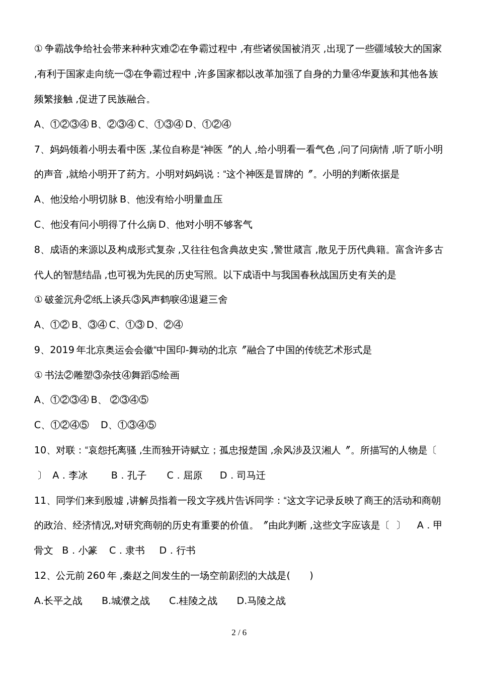 黑龙江省铁力市第五中学第一学期七年级上册历史第二单元检测题人教版无答案_第2页