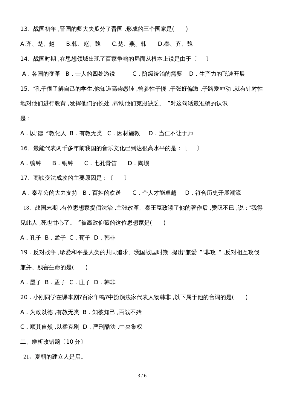 黑龙江省铁力市第五中学第一学期七年级上册历史第二单元检测题人教版无答案_第3页