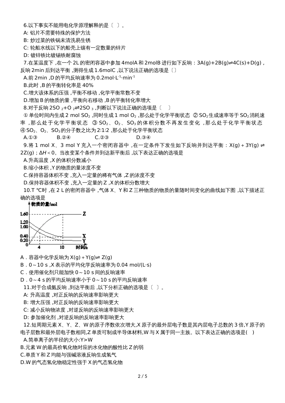 广东省深圳市科学高中第一学期高二化学入学考试_第2页