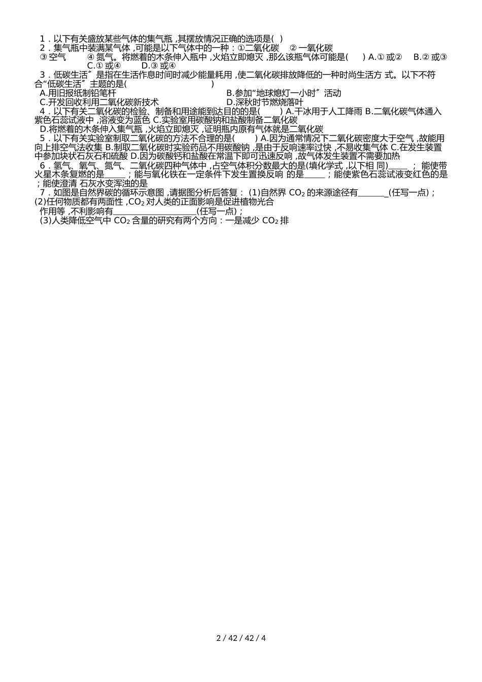 沪教版九年级全册（全国版）第二章 第二节 奇妙的二氧化碳（word 无答案）_第2页