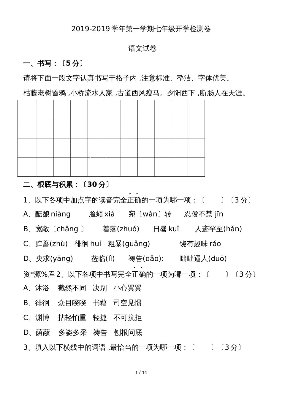 河北省邢台市第二十三中学第一学期七年级开学检测卷语文试卷_第1页