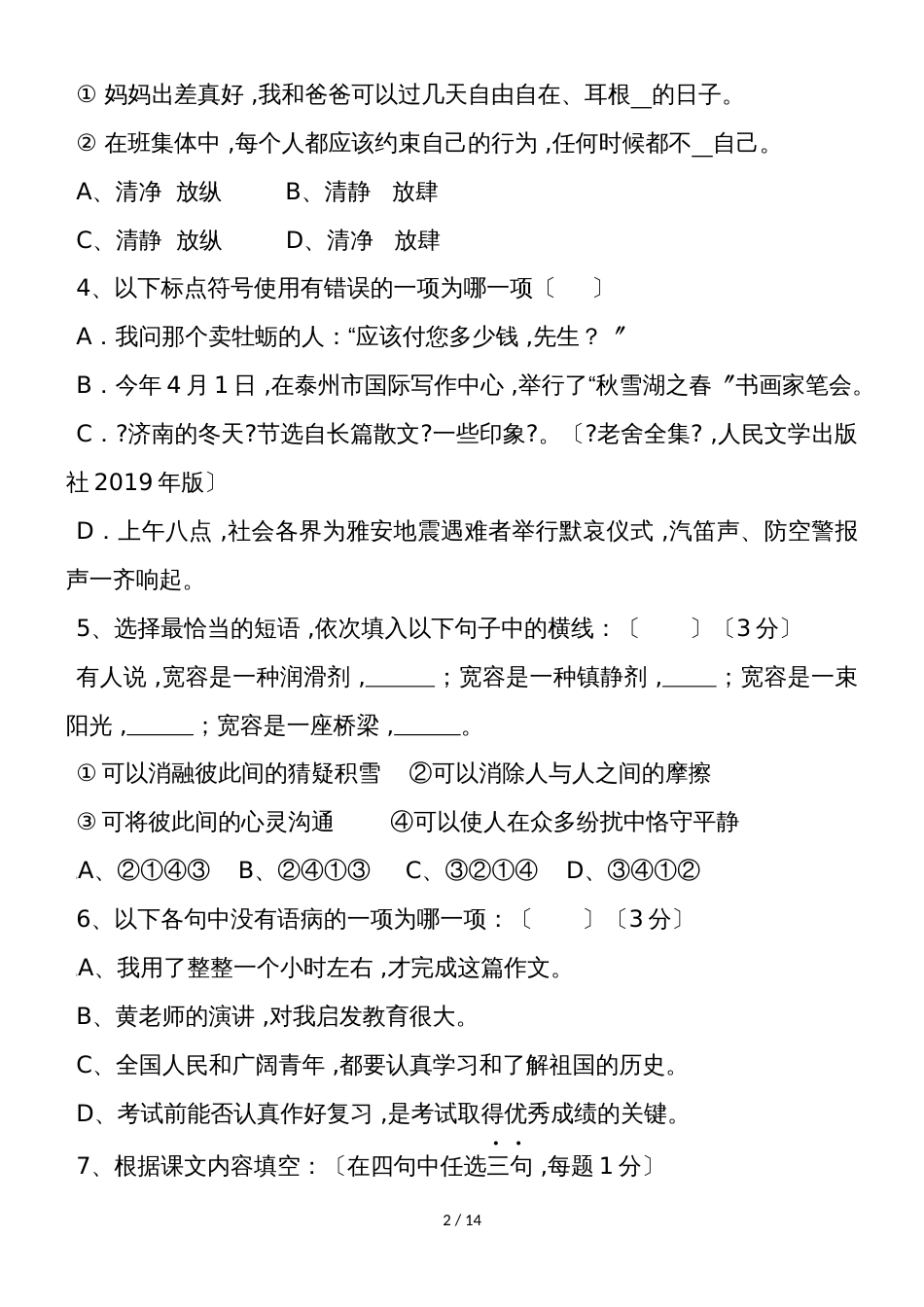 河北省邢台市第二十三中学第一学期七年级开学检测卷语文试卷_第2页